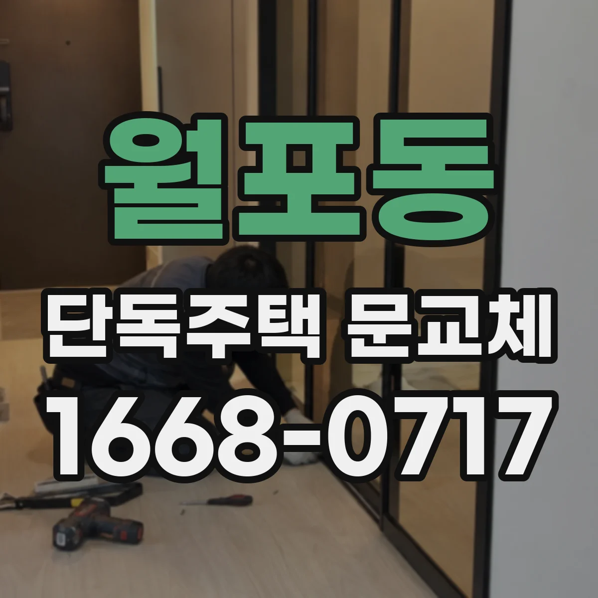월포동 단독주택 문교체