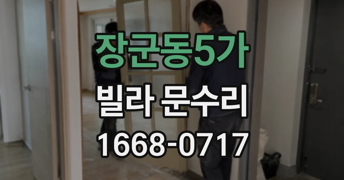 장군동5가 빌라 문수리