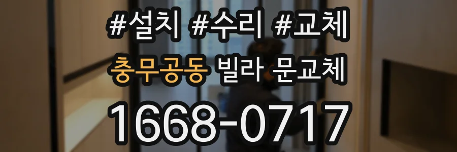 충무공동 빌라 문교체