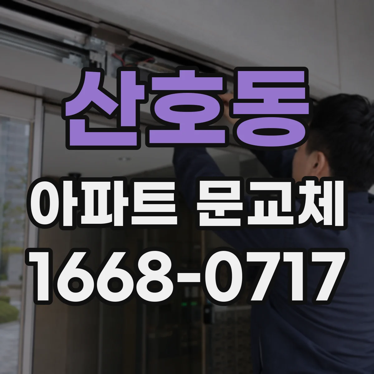 산호동 아파트 문교체