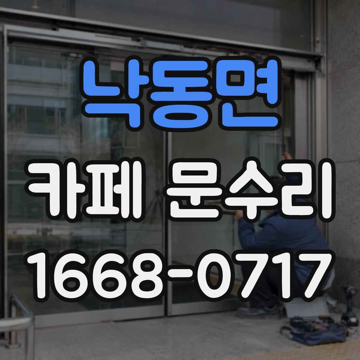 낙동면 카페 문수리