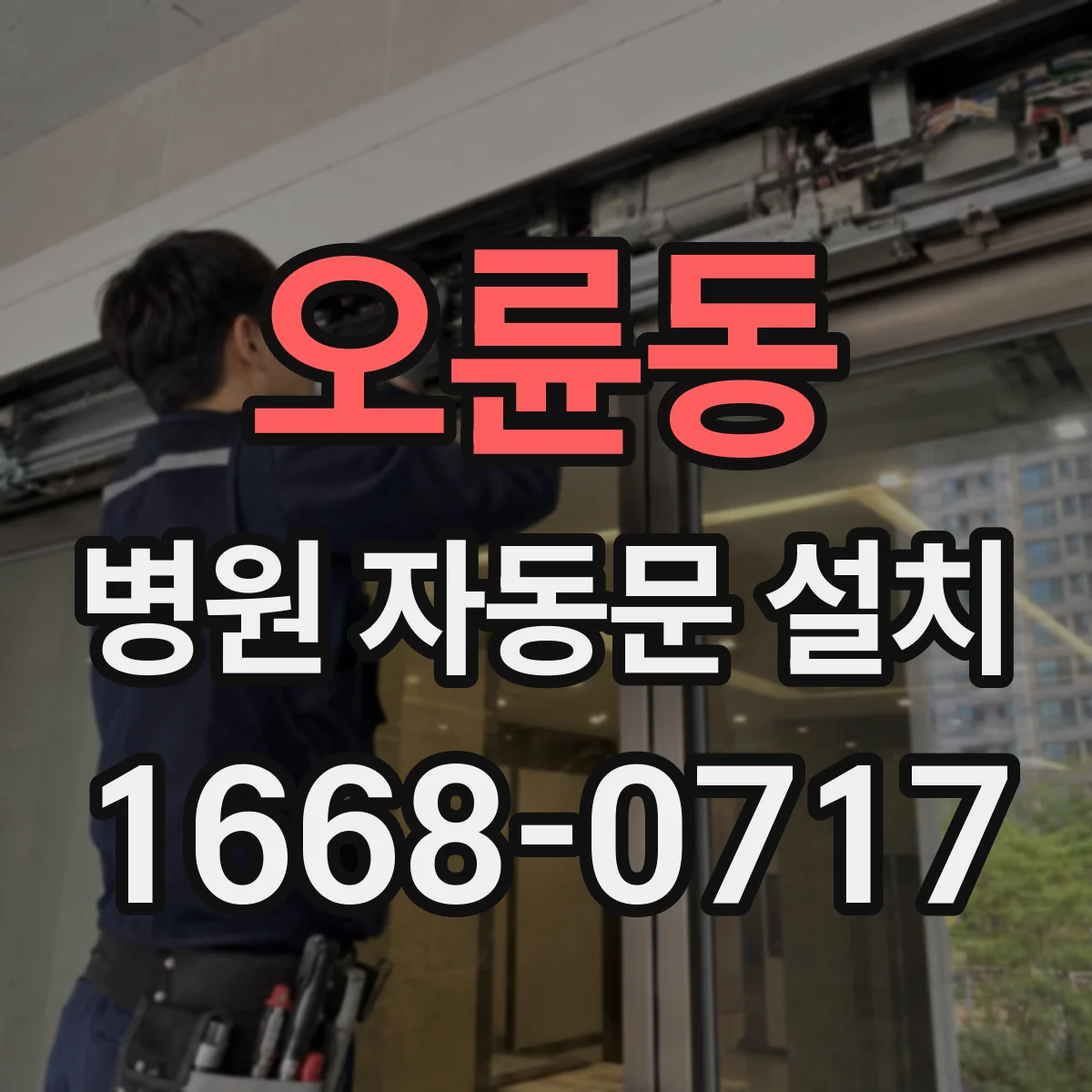 오륜동 병원 자동문 설치