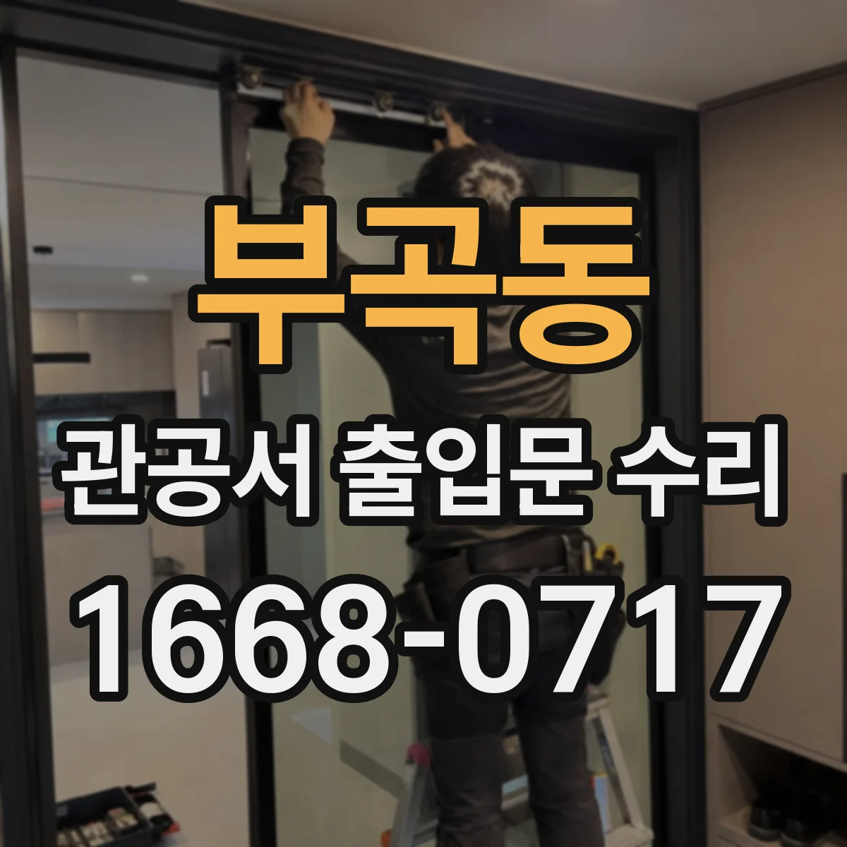 부곡동 관공서 출입문 수리