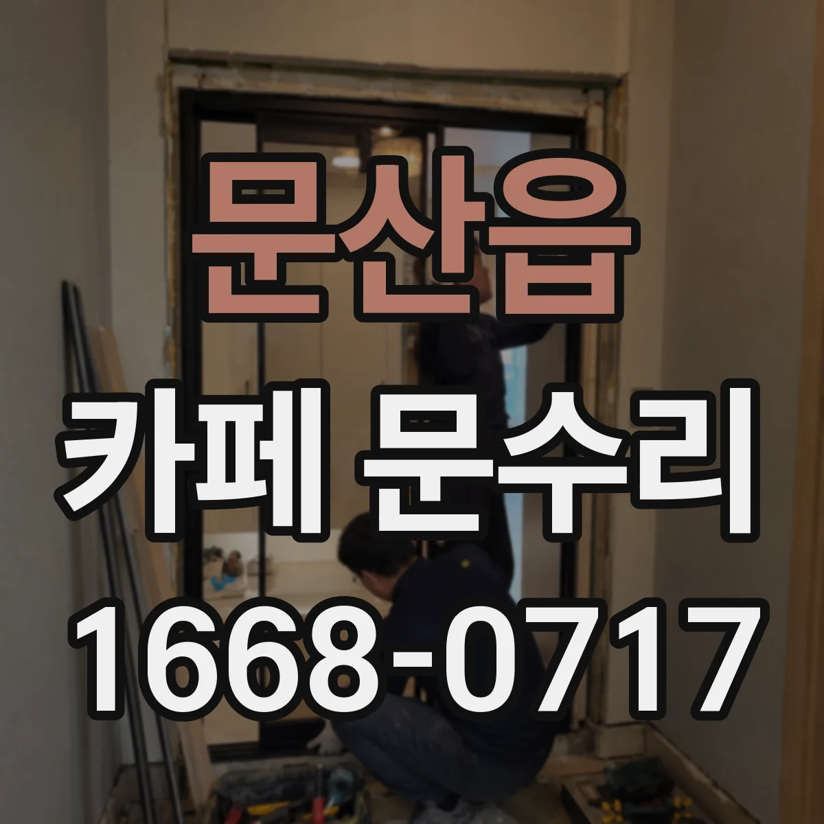 문산읍 카페 문수리