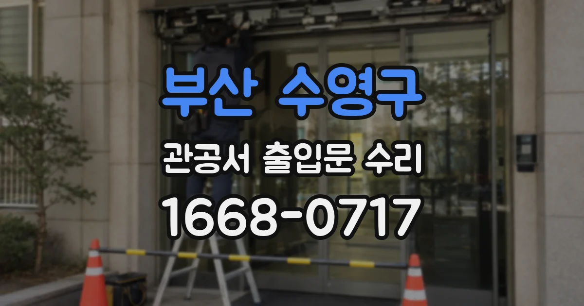 부산 수영구 관공서 출입문 수리