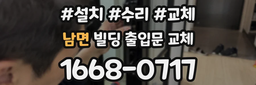 남면 빌딩 출입문 교체