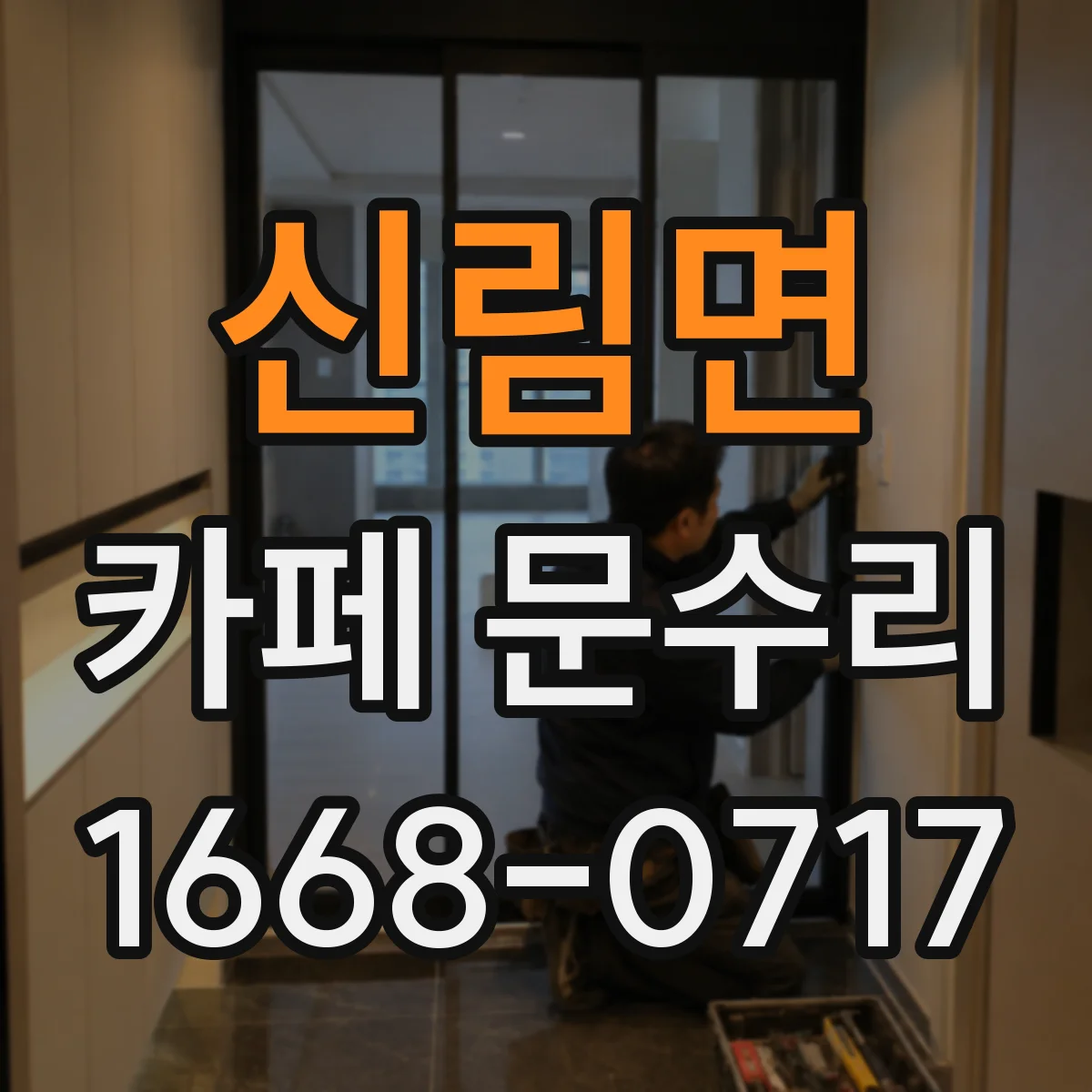 신림면 카페 문수리