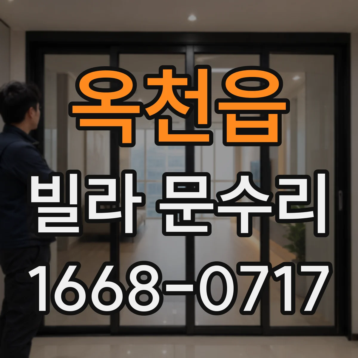 옥천읍 빌라 문수리