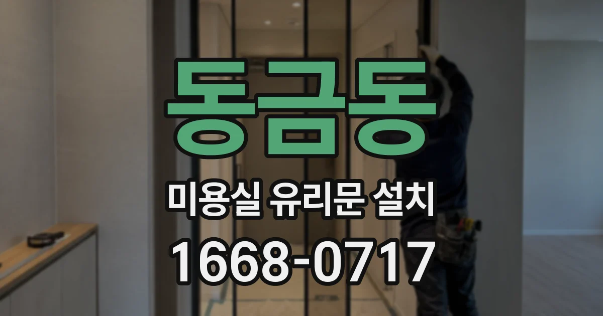 동금동 미용실 유리문 설치