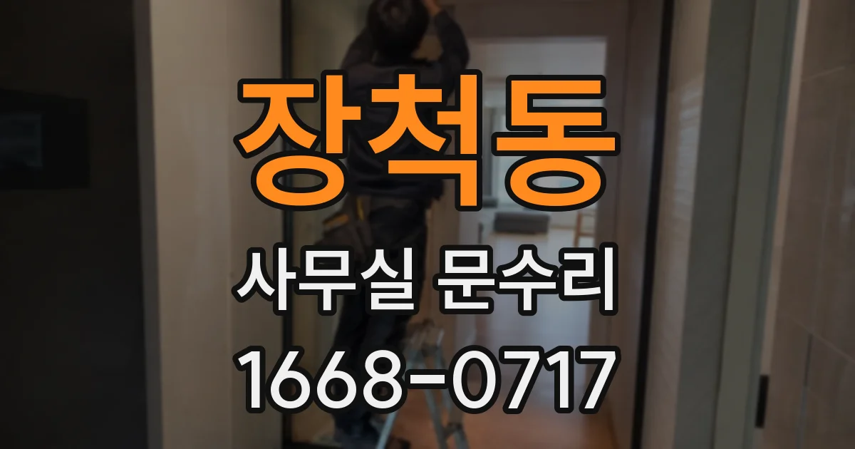 장척동 사무실 문수리