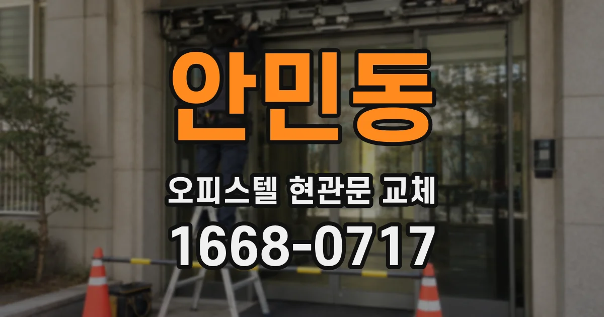안민동 오피스텔 현관문 교체