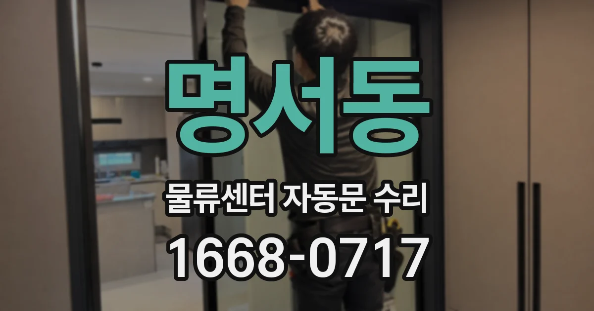명서동 물류센터 자동문 수리