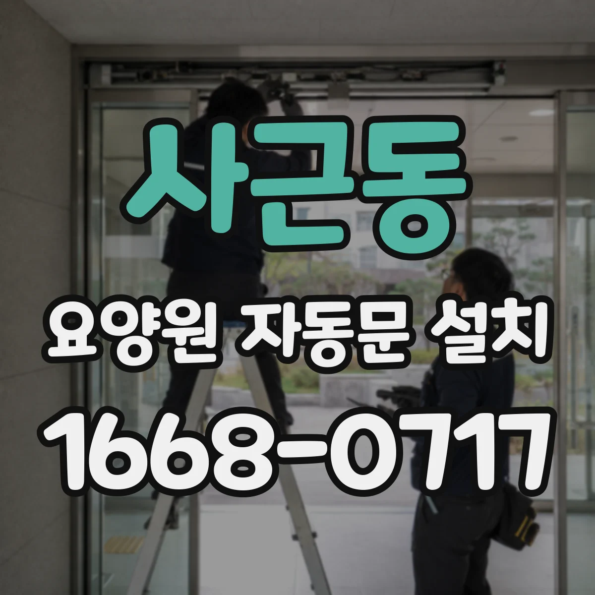 사근동 요양원 자동문 설치