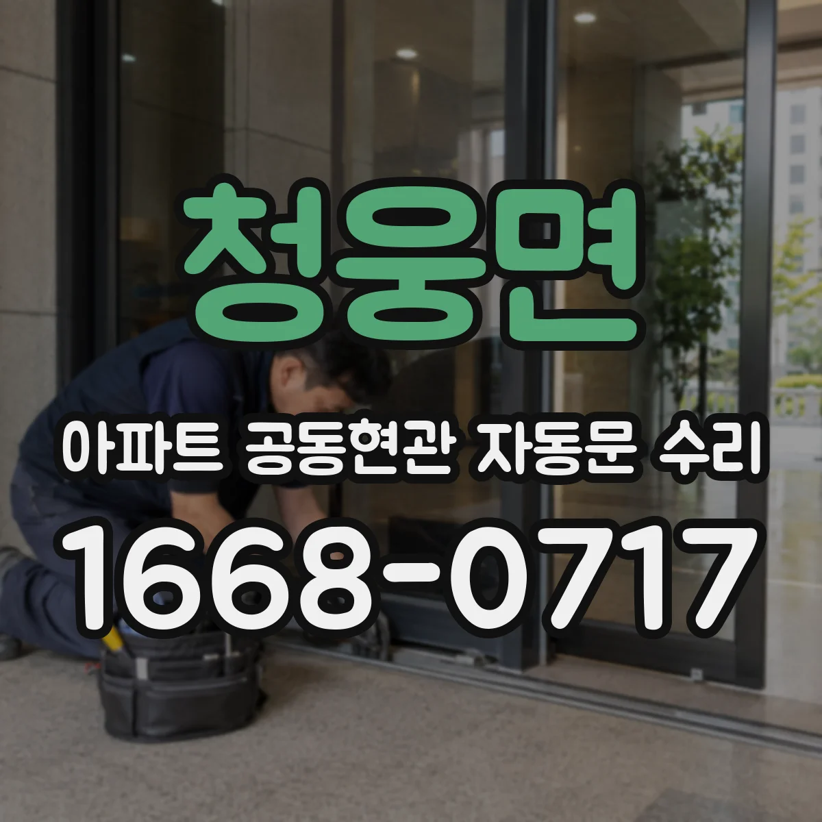 청웅면 아파트 공동현관 자동문 수리