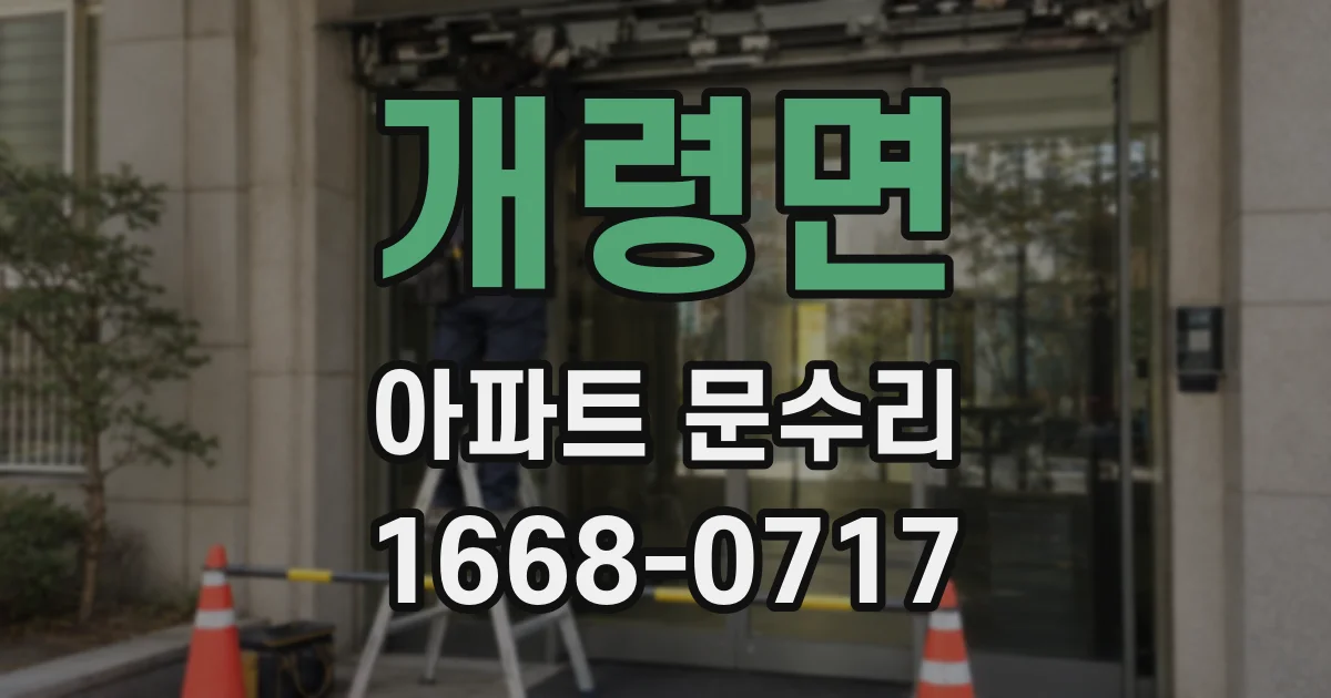 개령면 아파트 문수리