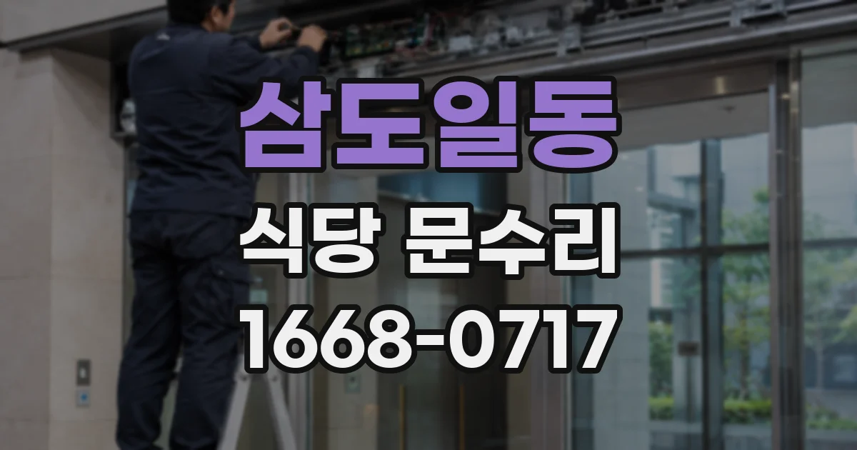 삼도일동 식당 문수리