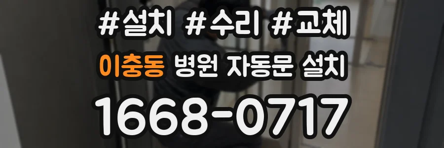 이충동 병원 자동문 설치