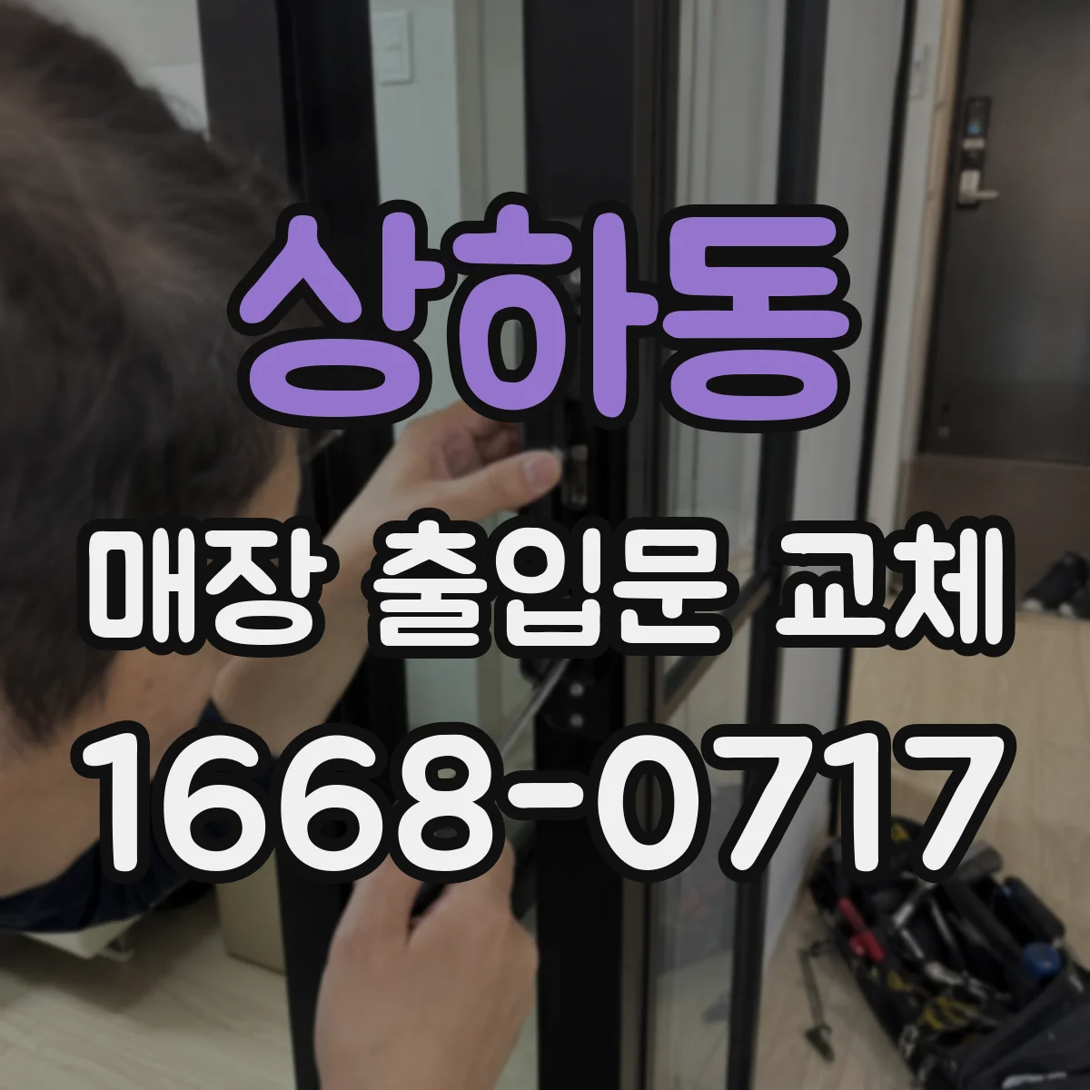 상하동 매장 출입문 교체