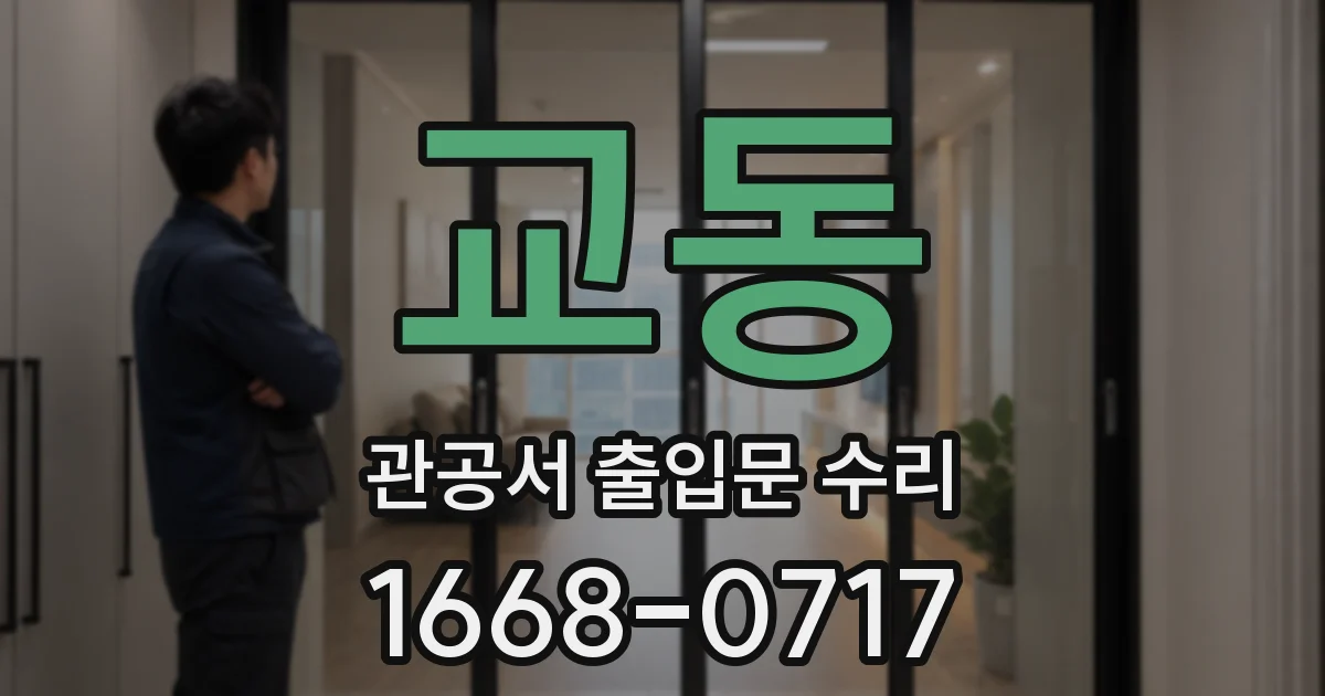 교동 관공서 출입문 수리