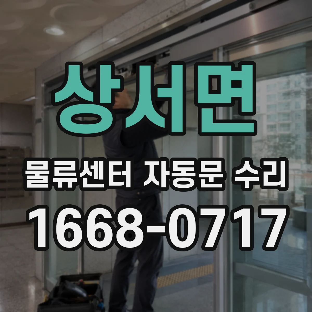 상서면 물류센터 자동문 수리