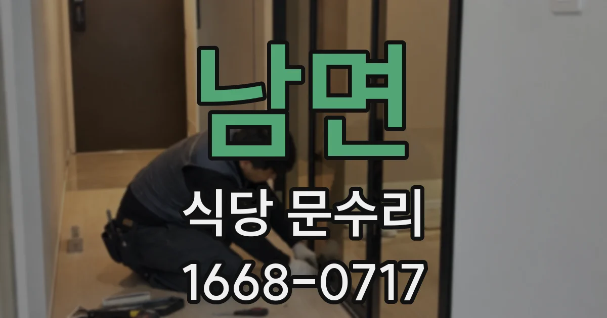 남면 식당 문수리