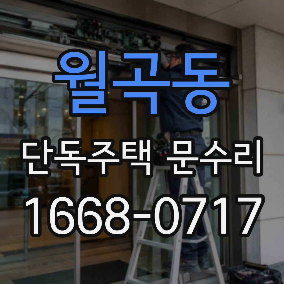 월곡동 단독주택 문수리