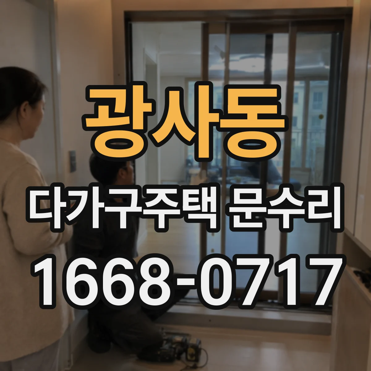 광사동 다가구주택 문수리