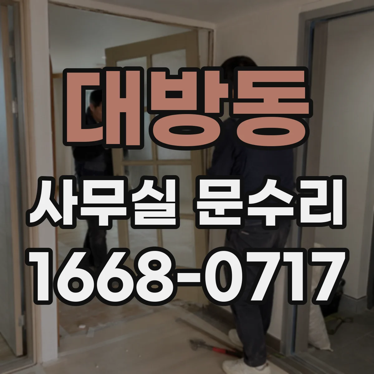 대방동 사무실 문수리