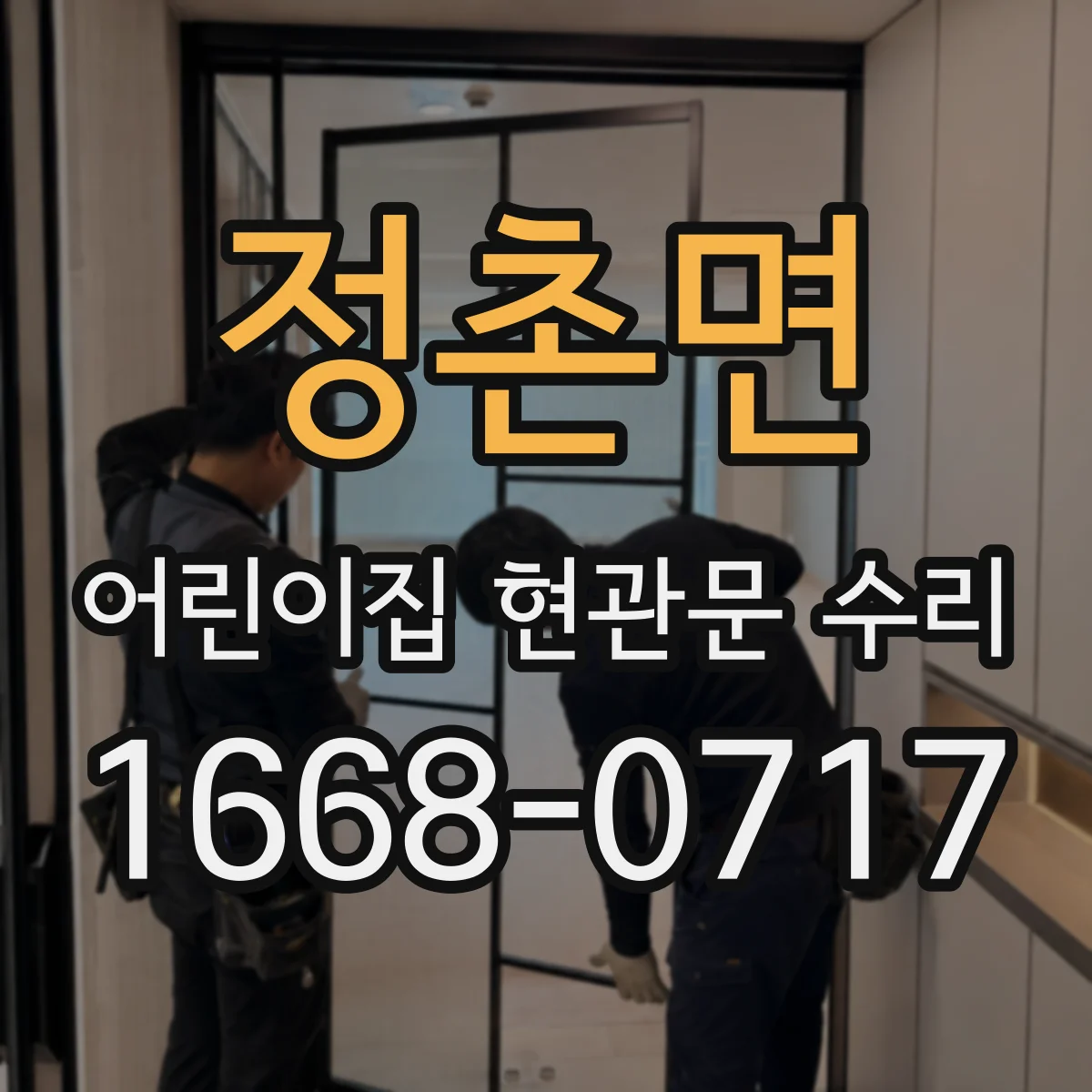 정촌면 어린이집 현관문 수리