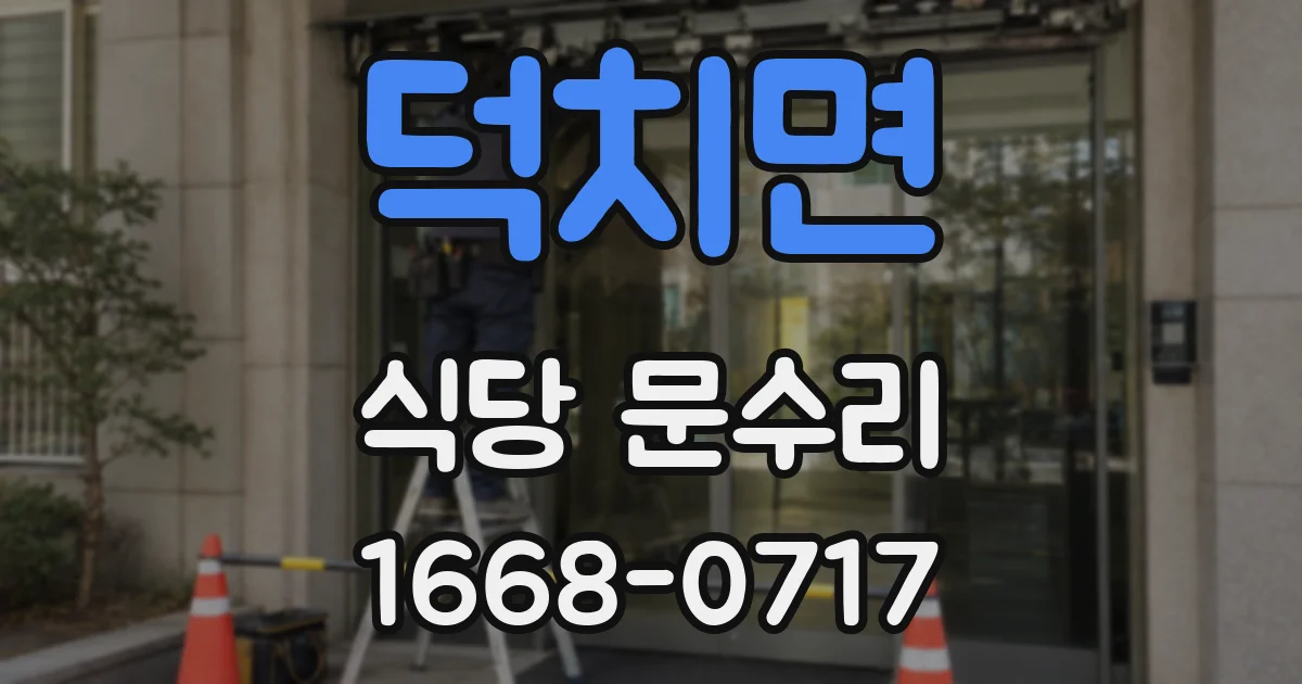 덕치면 식당 문수리