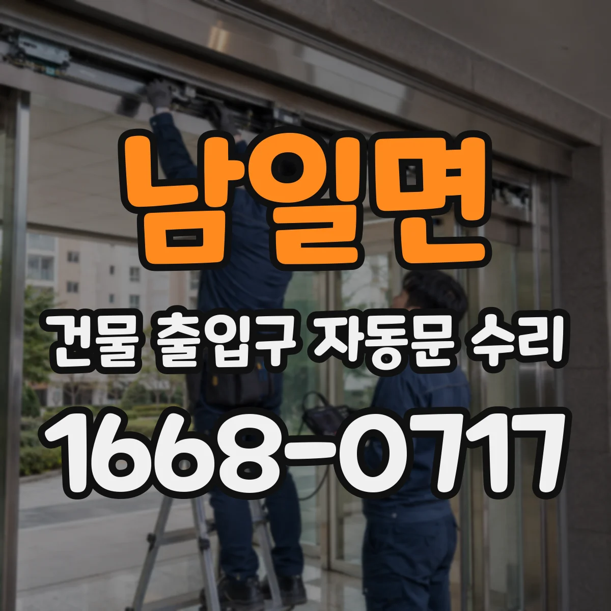 남일면 건물 출입구 자동문 수리