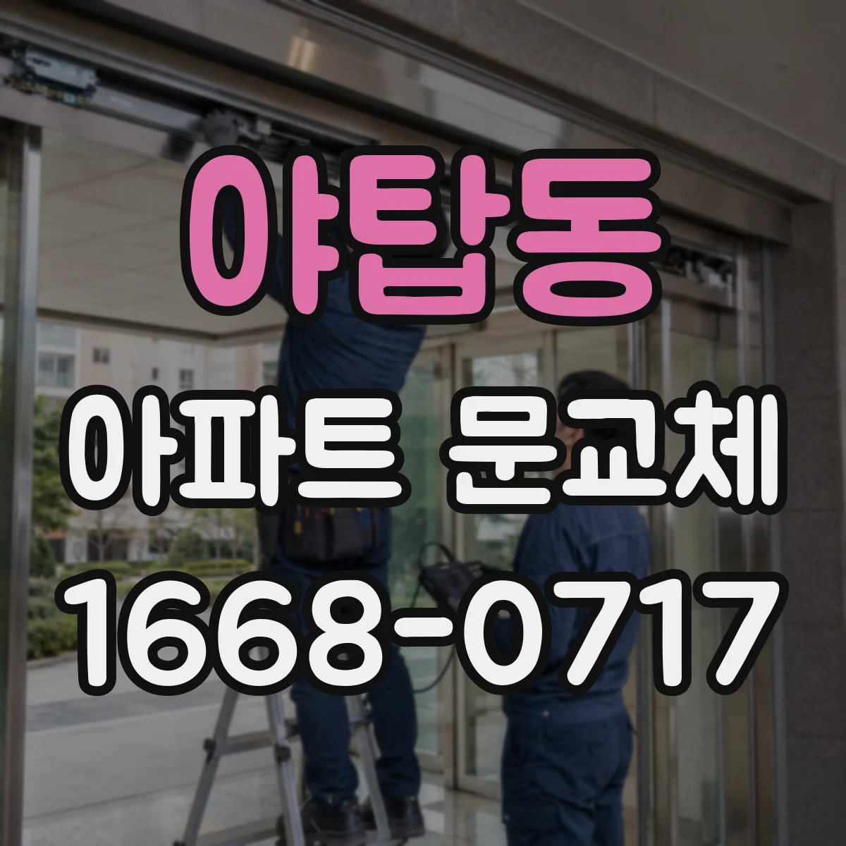 야탑동 아파트 문교체