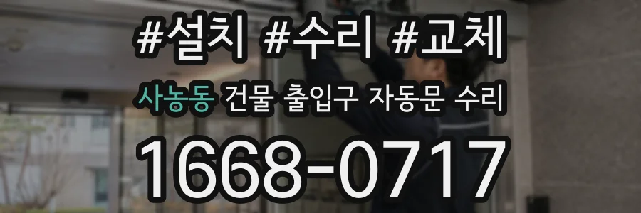사농동 건물 출입구 자동문 수리