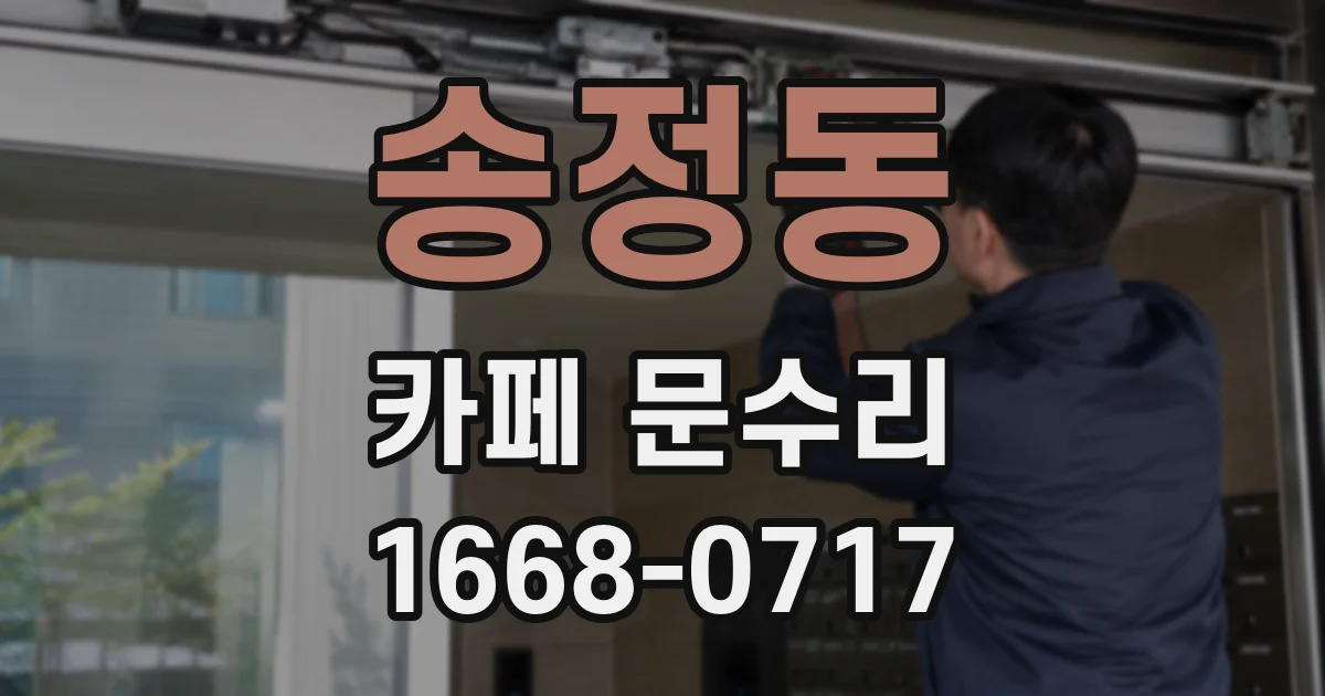 송정동 카페 문수리