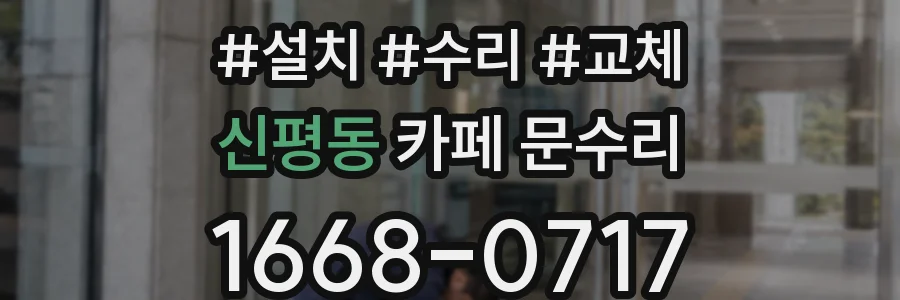 신평동 카페 문수리