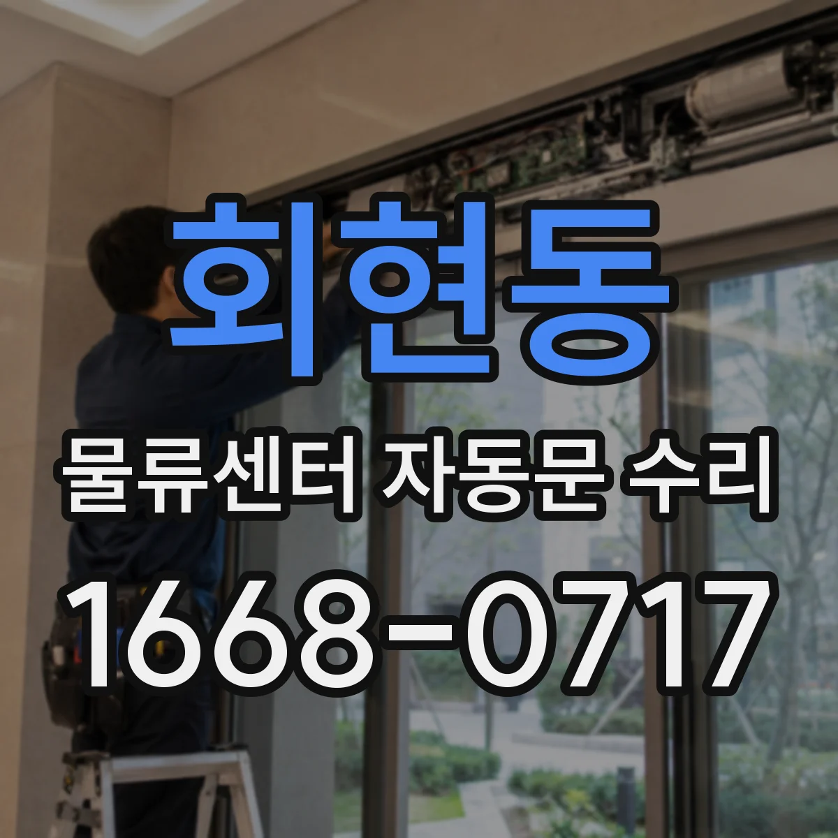 회현동 물류센터 자동문 수리