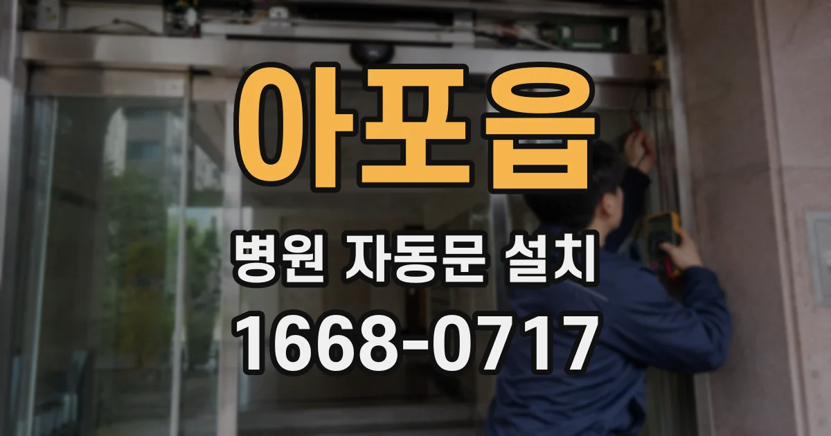 아포읍 병원 자동문 설치