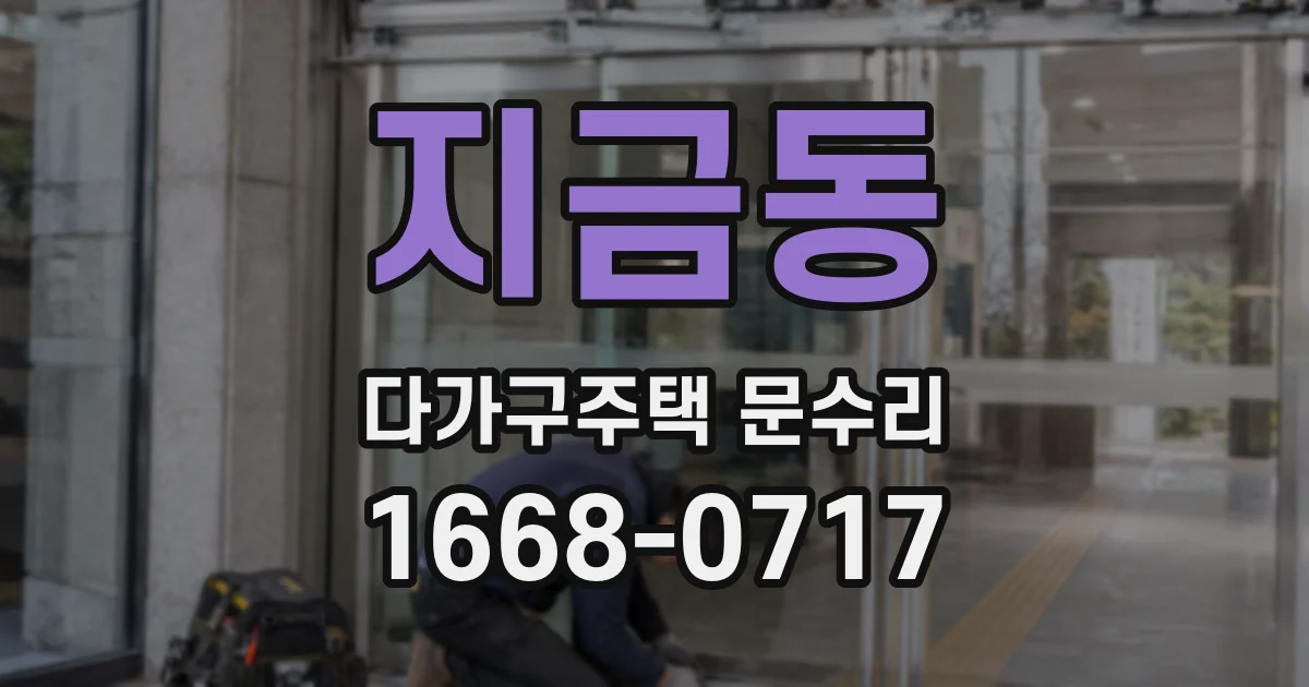 지금동 다가구주택 문수리