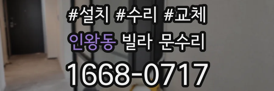 인왕동 빌라 문수리
