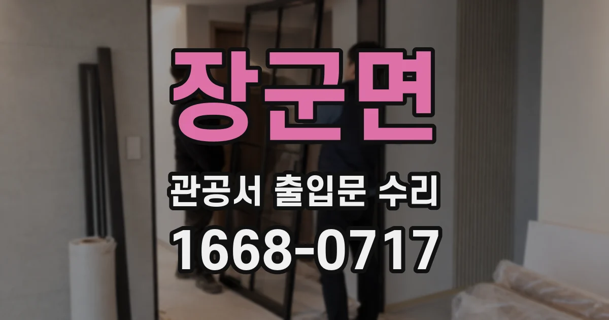 장군면 관공서 출입문 수리