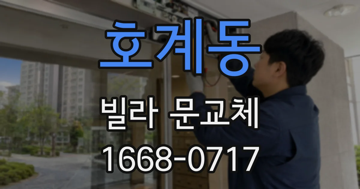 호계동 빌라 문교체