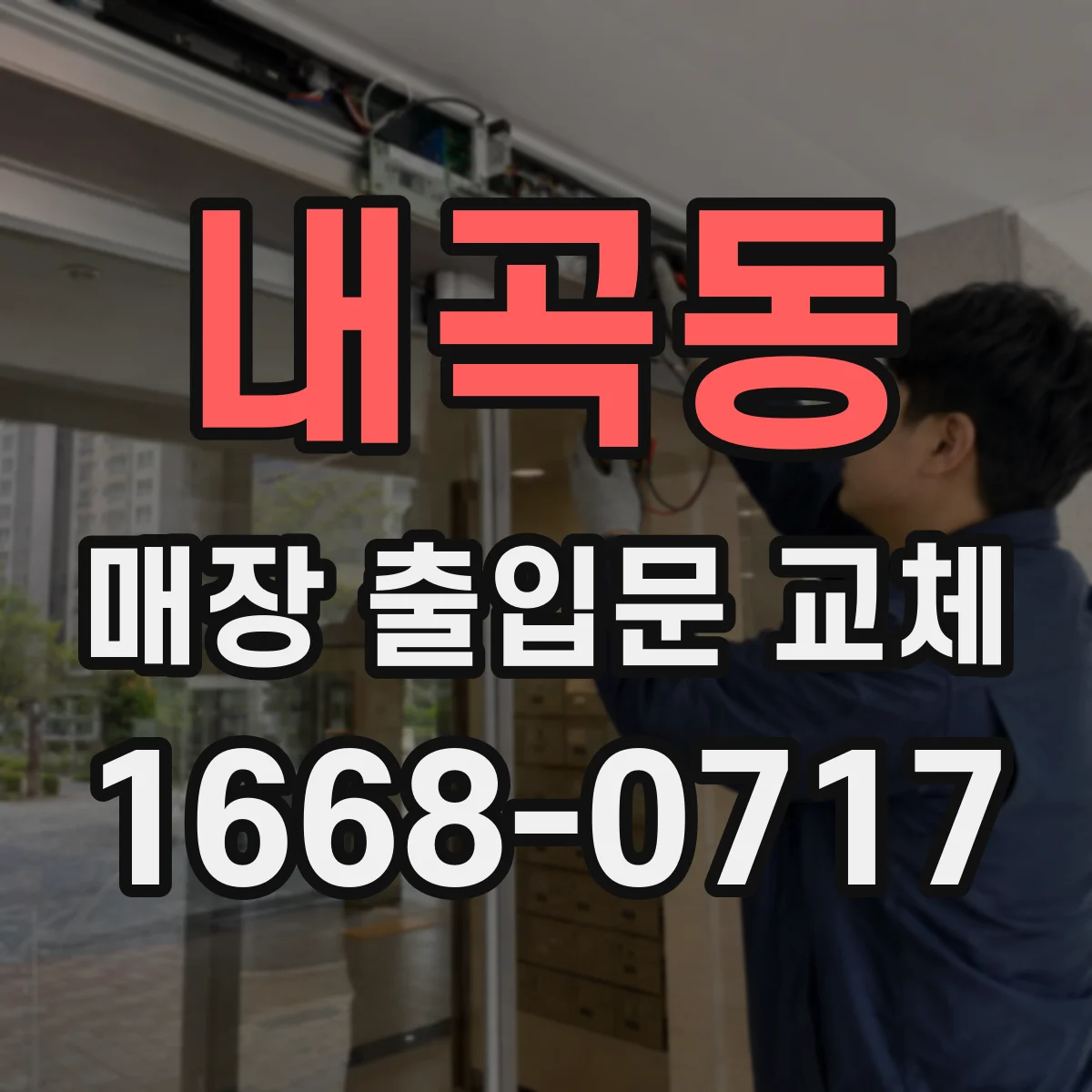 내곡동 매장 출입문 교체