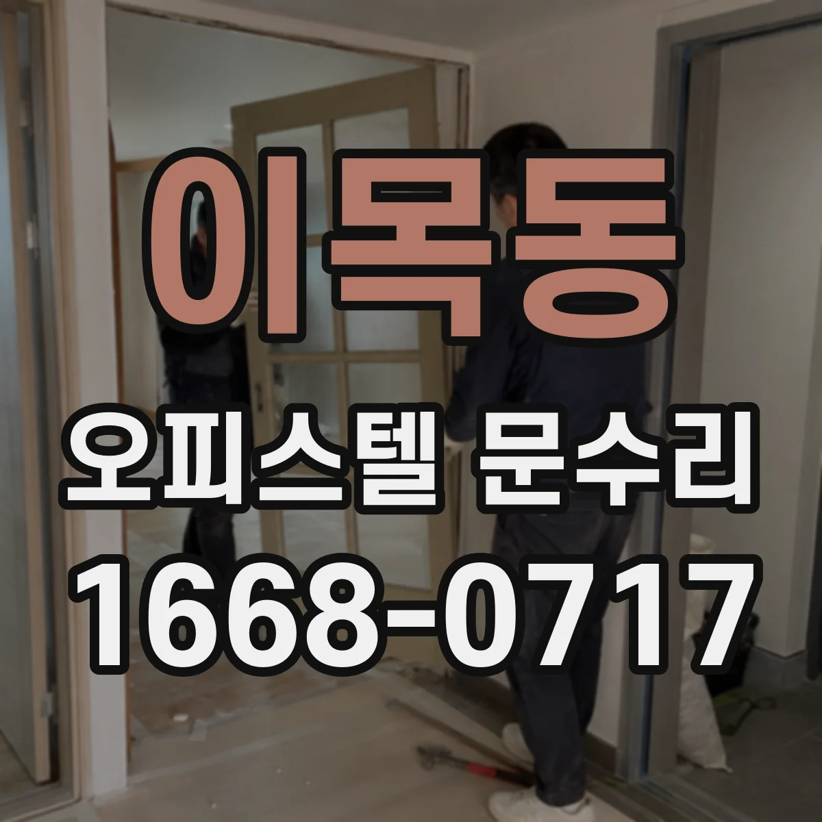 이목동 오피스텔 문수리