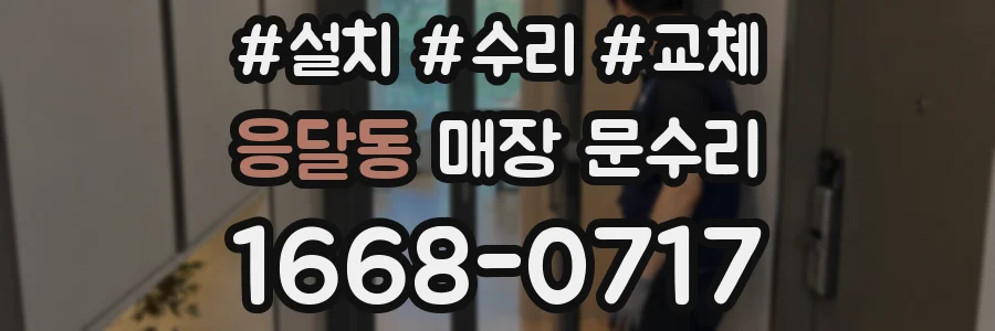 응달동 매장 문수리