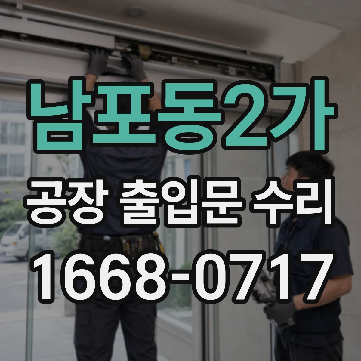남포동2가 공장 출입문 수리