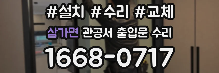 삼가면 관공서 출입문 수리