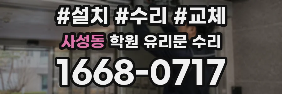 사성동 학원 유리문 수리