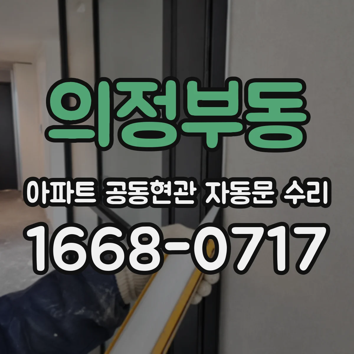 의정부동 아파트 공동현관 자동문 수리