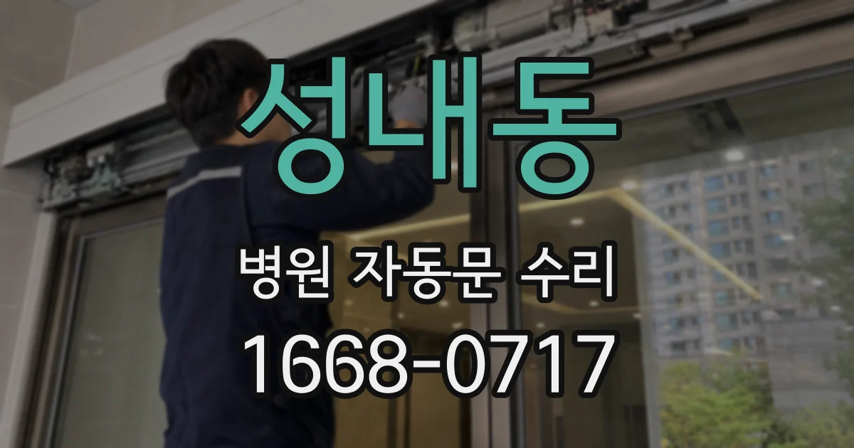 성내동 병원 자동문 수리