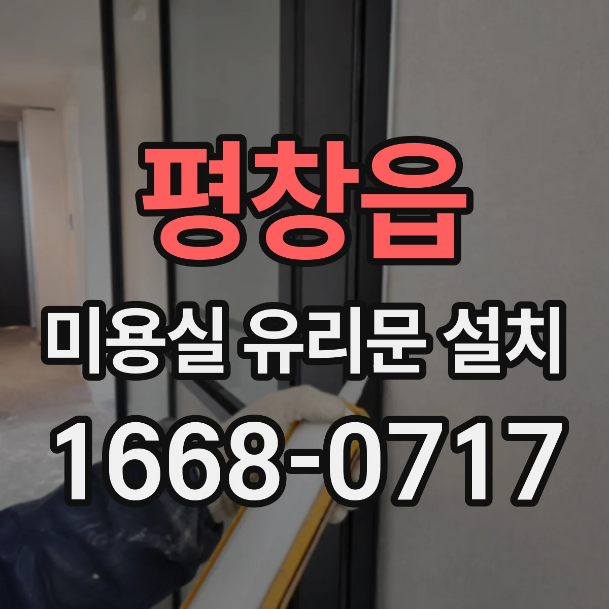 평창읍 미용실 유리문 설치